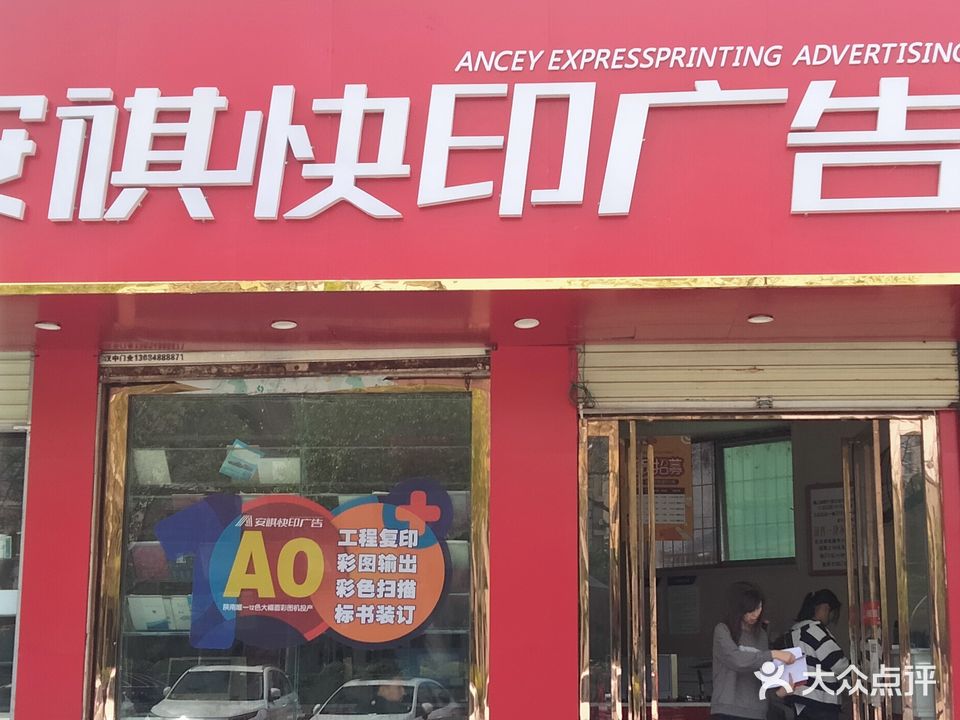 安祺快印标书店(电视塔店)