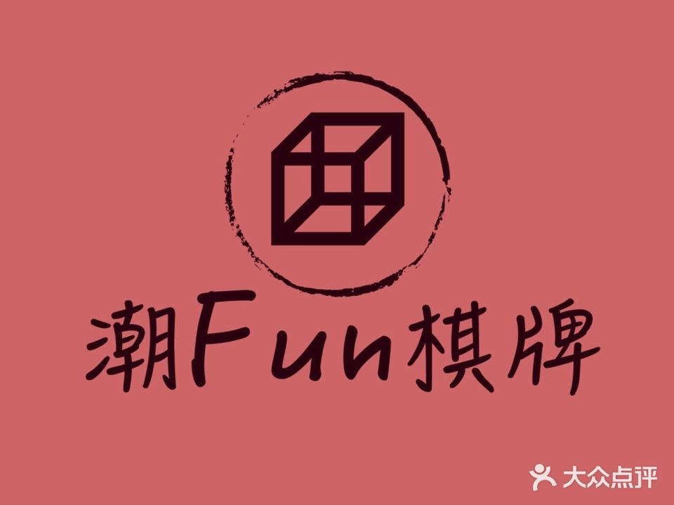 潮FUN棋牌娱乐(大明宫店)