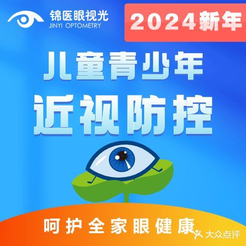 锦医眼视光(东湖湾店)