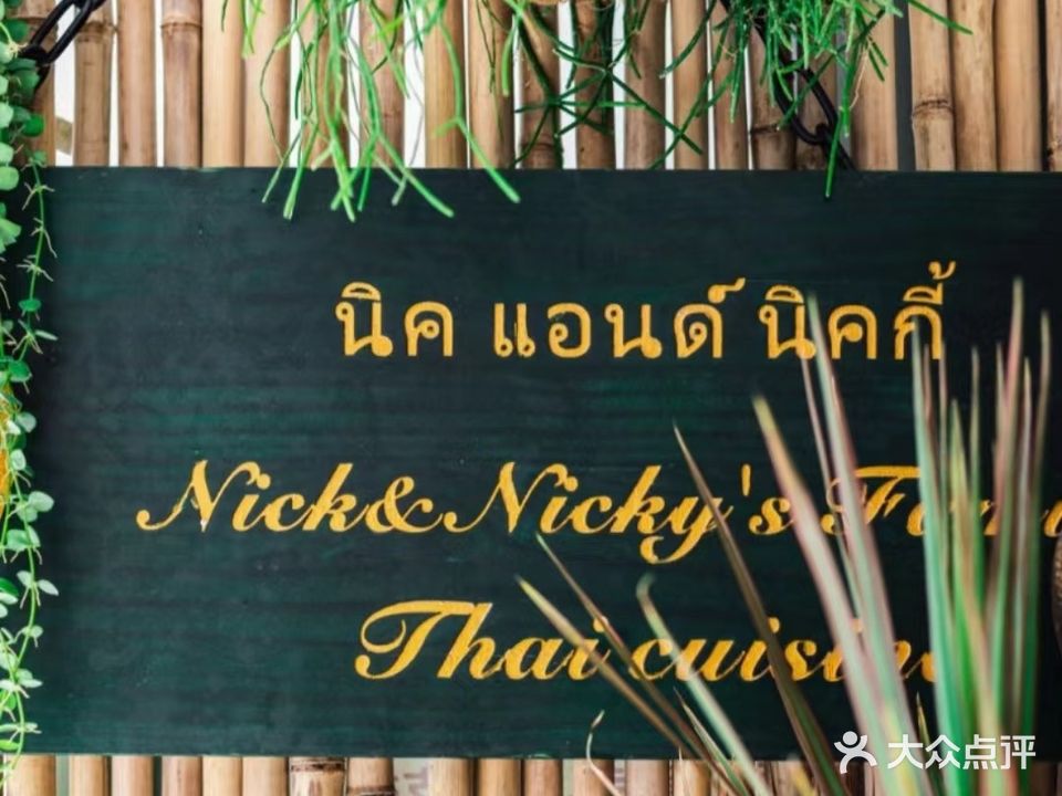 Nick&Nicky's Family妮琪泰式家庭料理(福字街店)