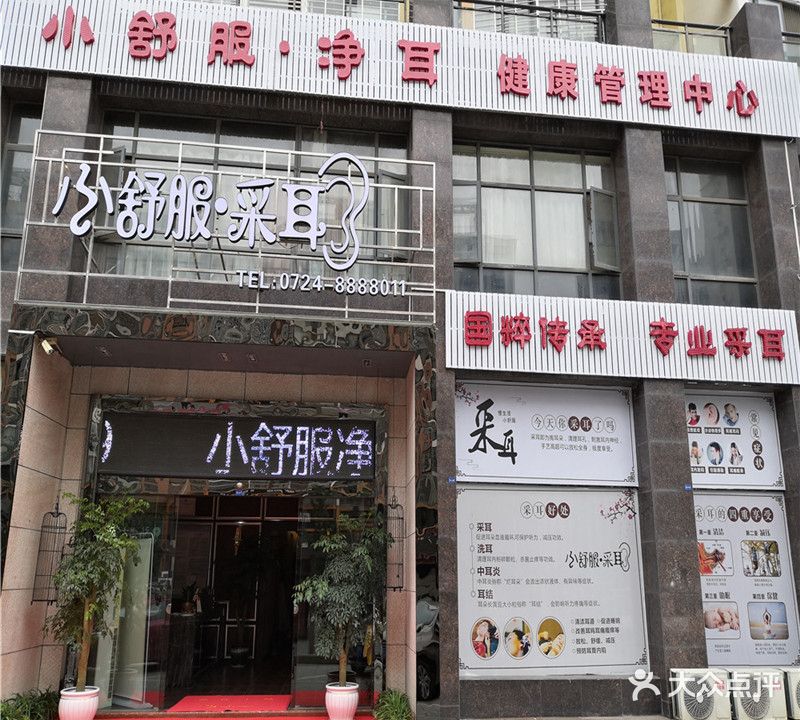 小舒服采耳(十里牌店)