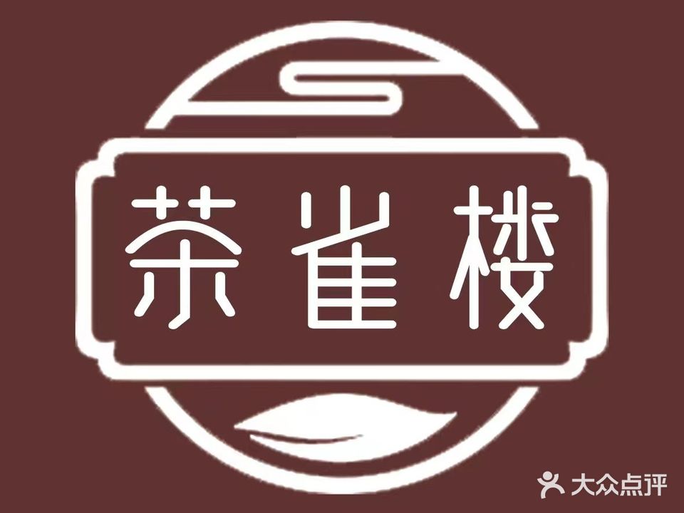 茶雀楼·茗茶·棋牌·桌有