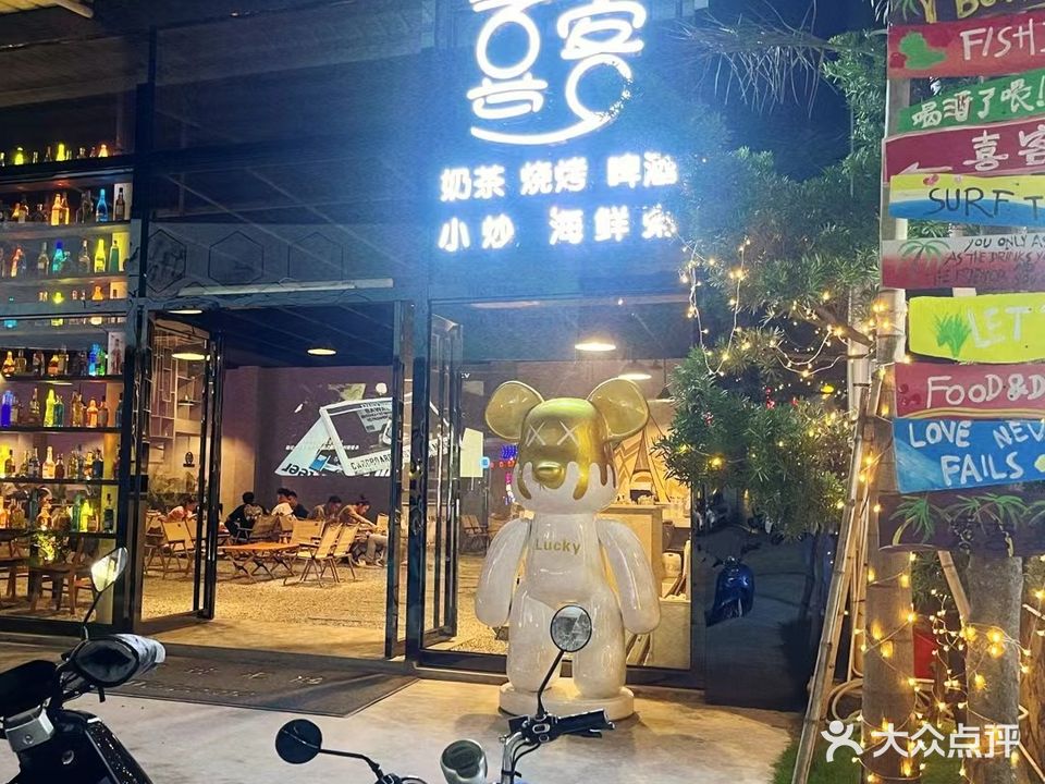 喜客烧烤酒吧(水东店)