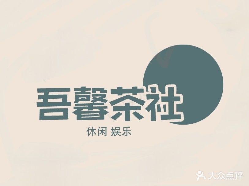 吾馨茶社