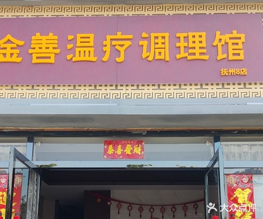 金善温疗调理馆(碧桂园养生馆店)