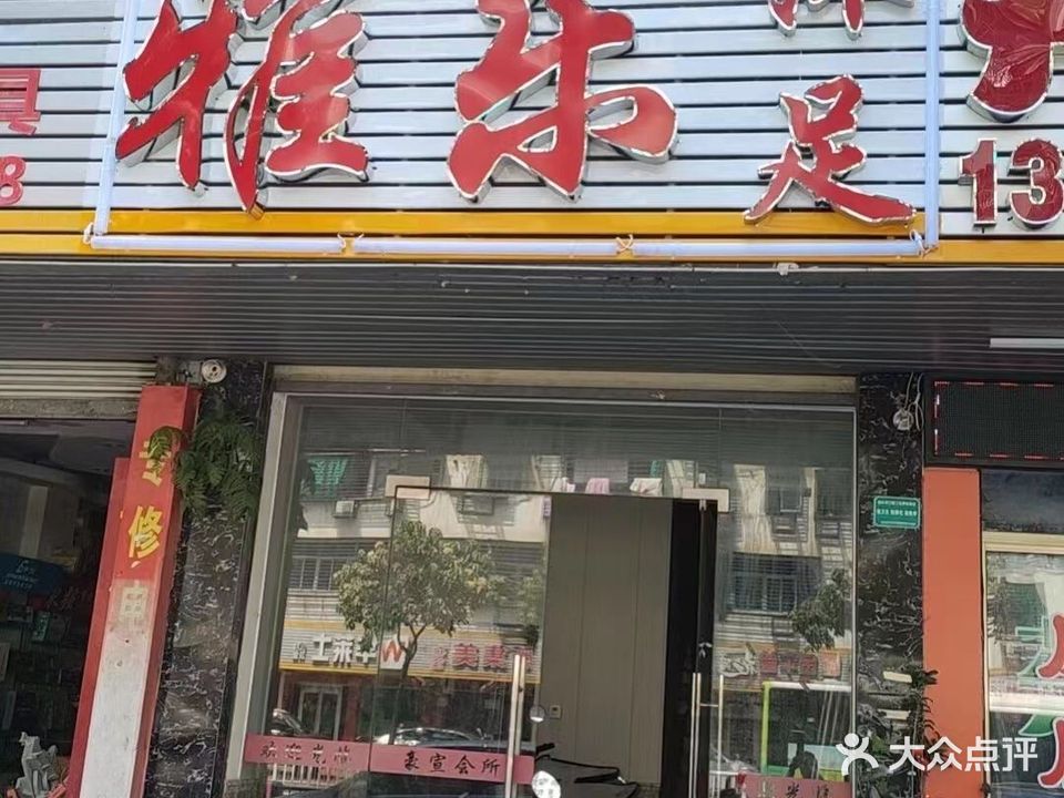 雅乐沐足(金墩店)