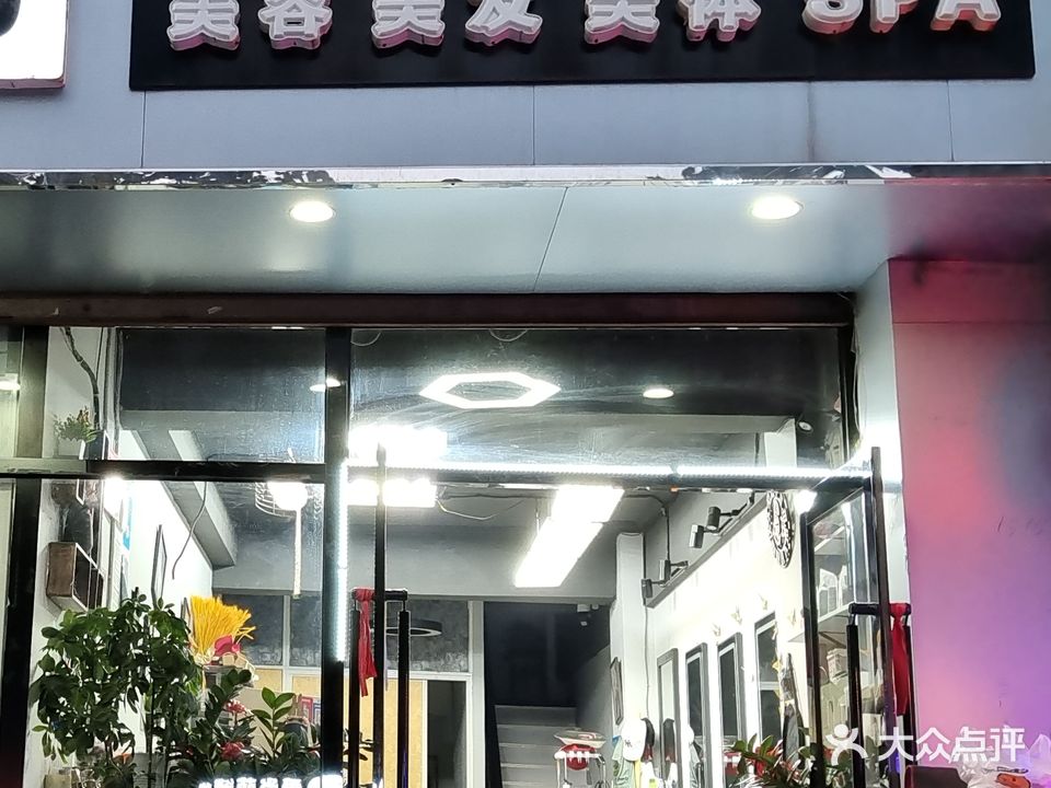 曼丽格美容美发美体SPA
