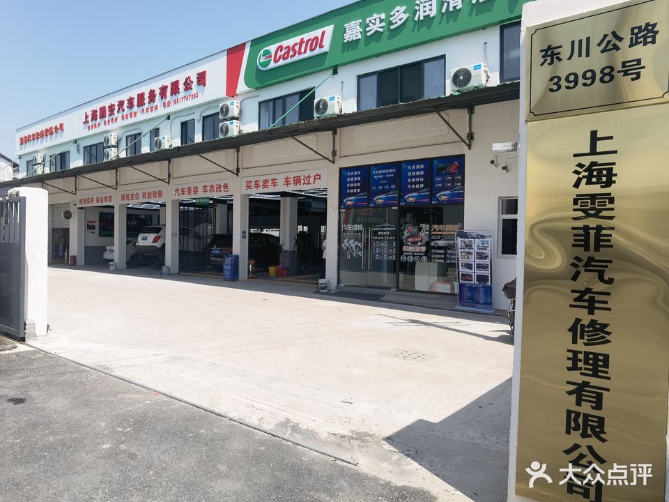 上海雯菲汽车修理有限公司(东川公路店)