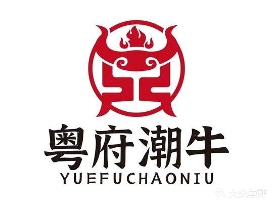 粤府潮牛·潮汕牛肉火锅(零陵店)