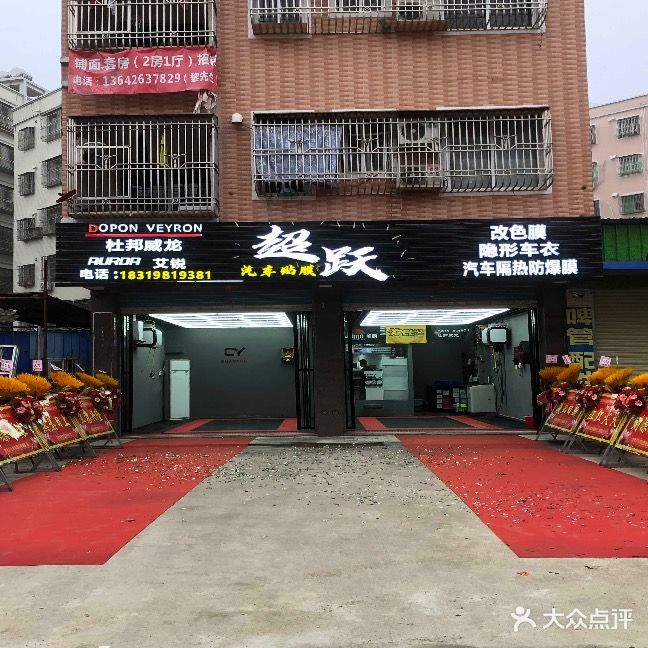 超跃·汽车贴膜·隐形车衣