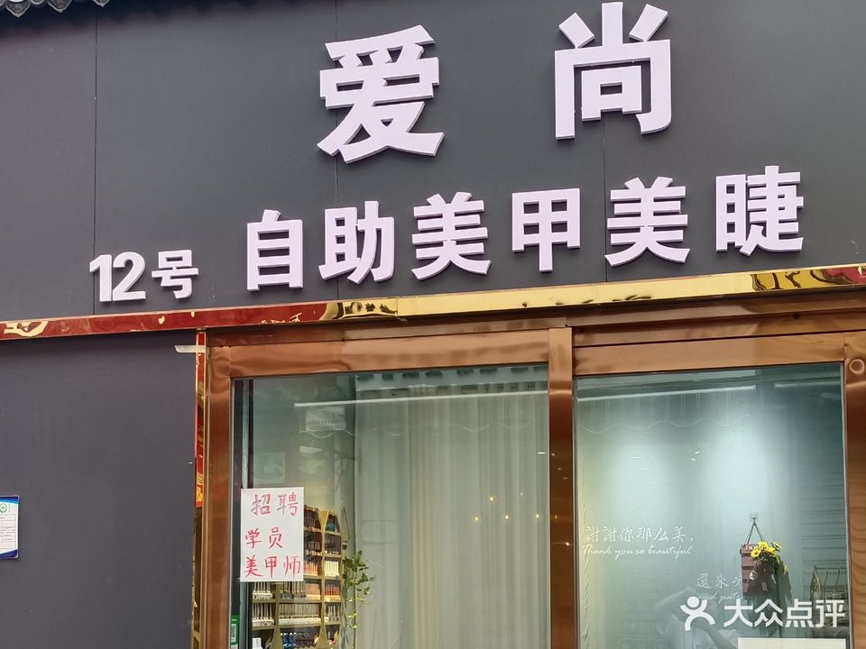 爱尚自助美甲美睫(风光路二巷店)