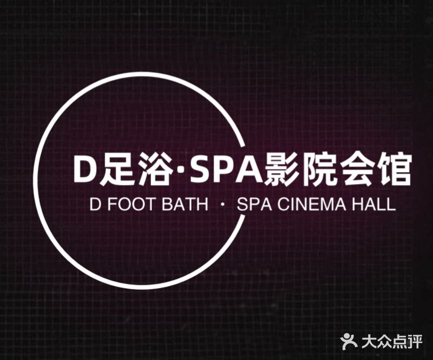 D足浴·SPA营员