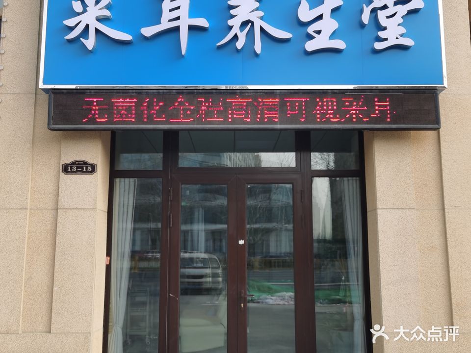 安悦高清可视采耳养生堂(乐安华府店)