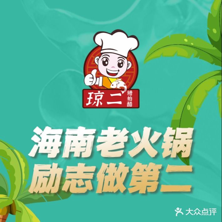 琼二糟粕醋·椰子鸡(椰梦长廊店)