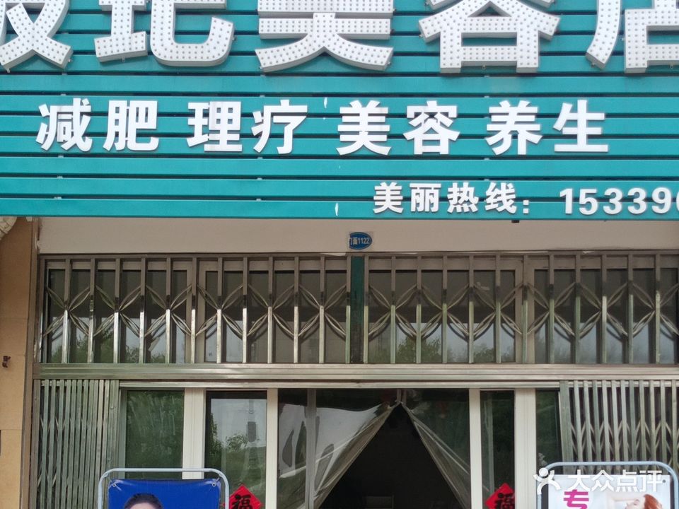 玻玘美容店