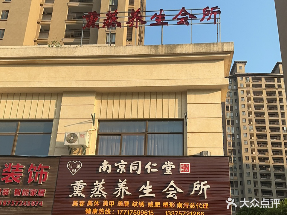 仙雅阁南京同仁堂熏蒸养生会所