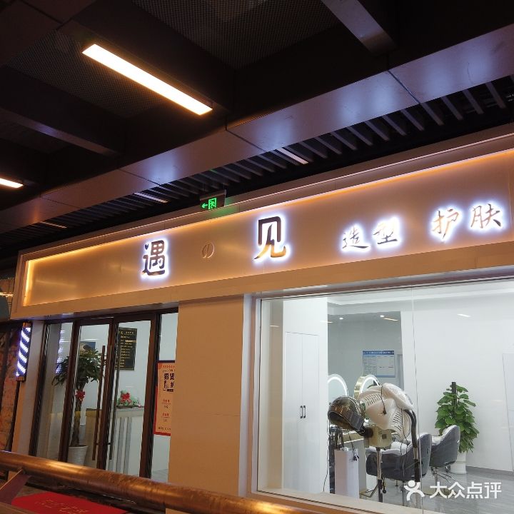 遇之见造型护肤(盐城大丰吾悦广场店)