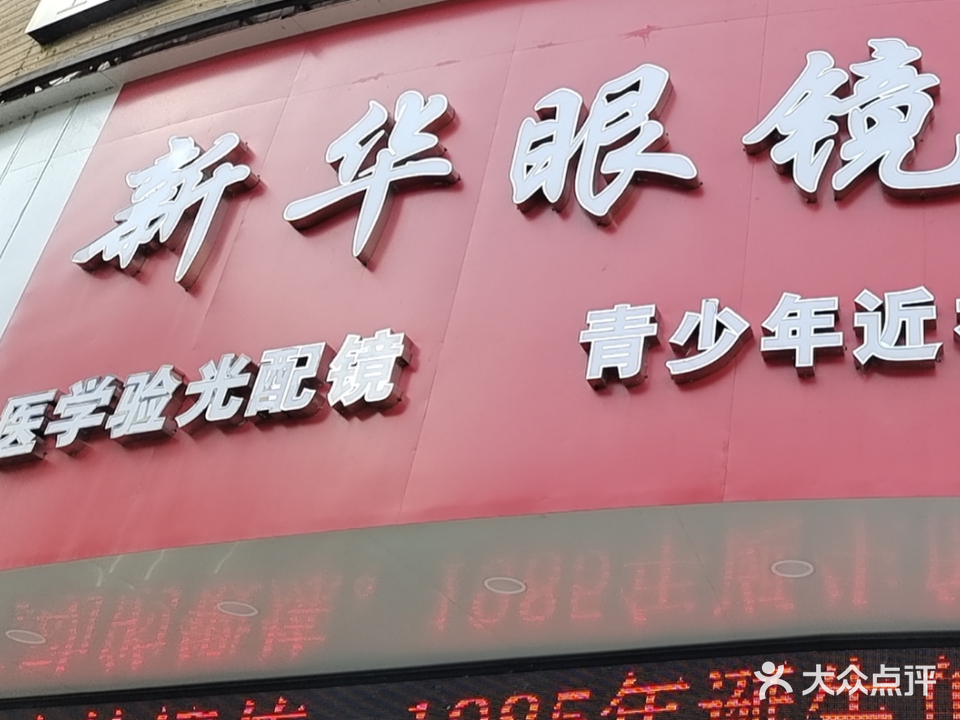 新华眼镜(南州北路店)