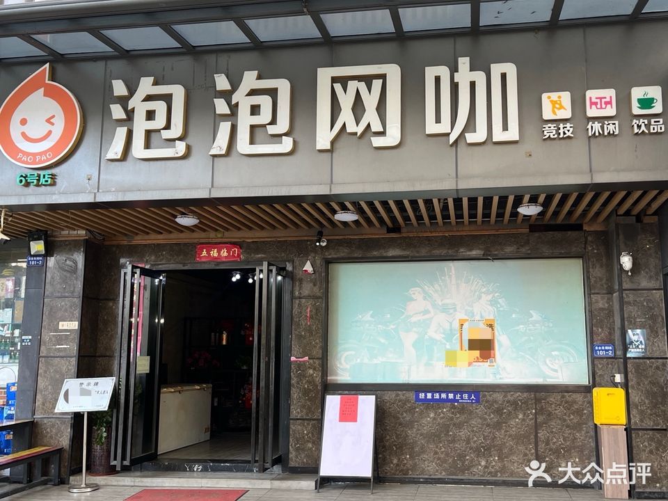 泡泡网吧(新朋店)