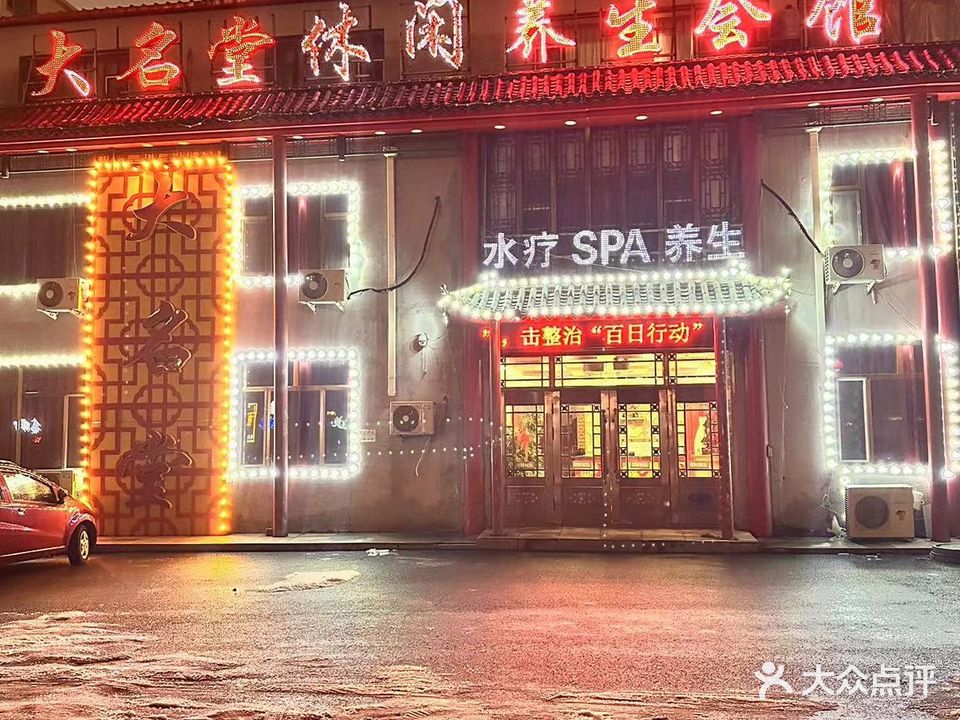 大名堂休闲养生会馆