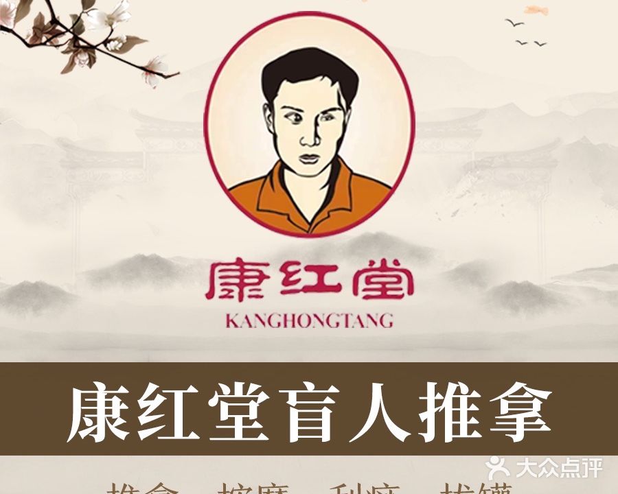 康红堂盲行推拿中心(颖都大厦小区店)