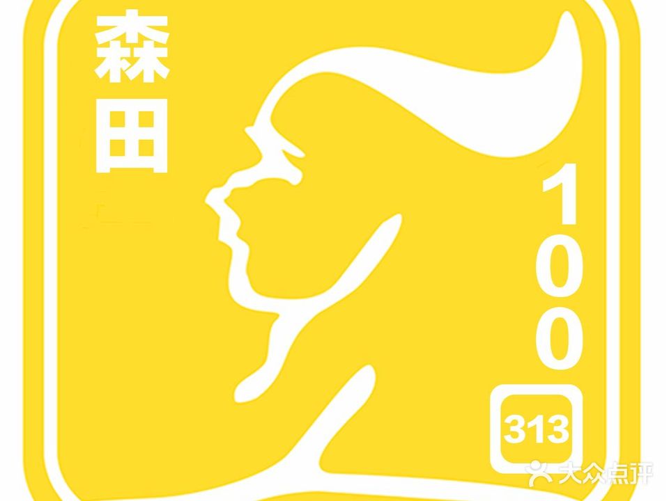 森田100(东兴店)