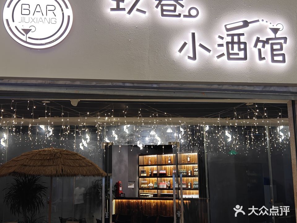 玖巷小酒馆