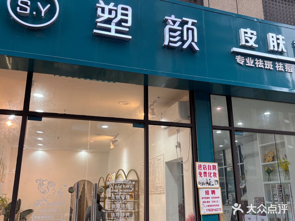 S·Y塑颜皮肤管理中心(中山国际店)