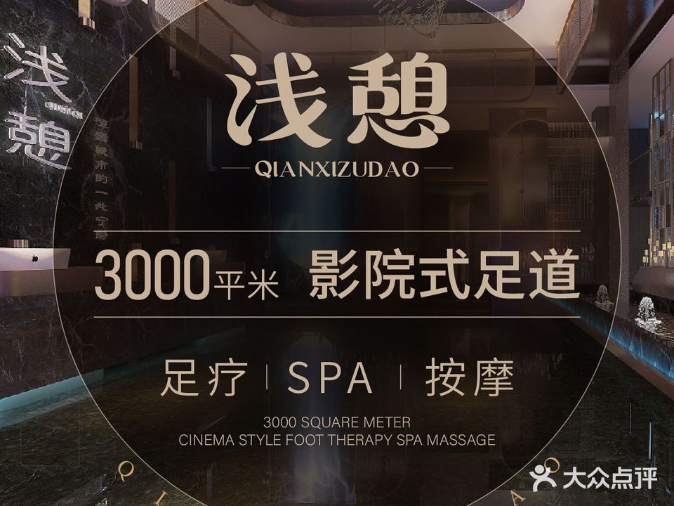 浅憩足道·影院国养生SPA·足疗会馆(大石坝店)