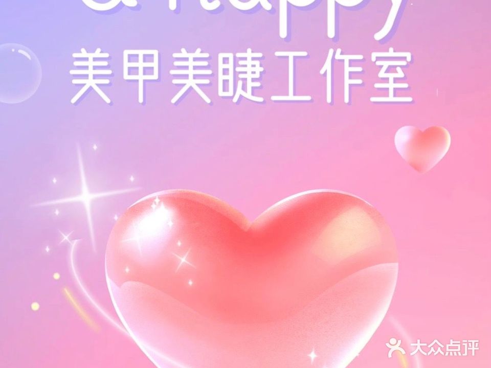 Uhappy美甲美睫工作室