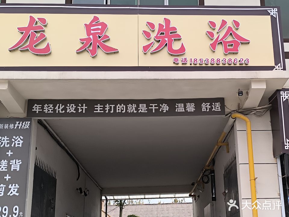 龙泉浴池(景石路店)