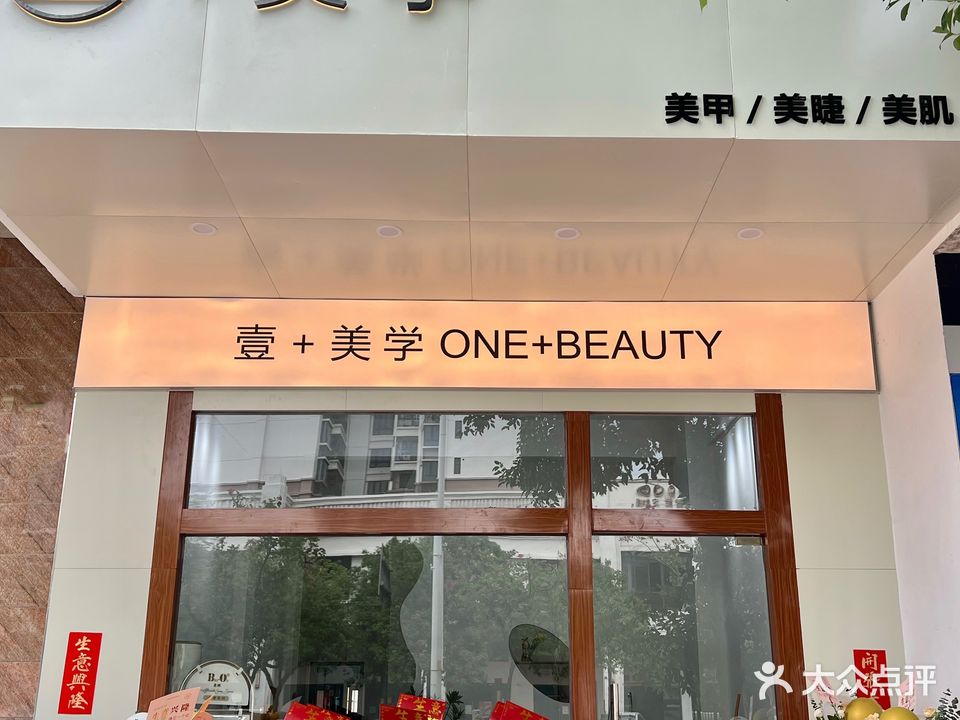 壹+美学