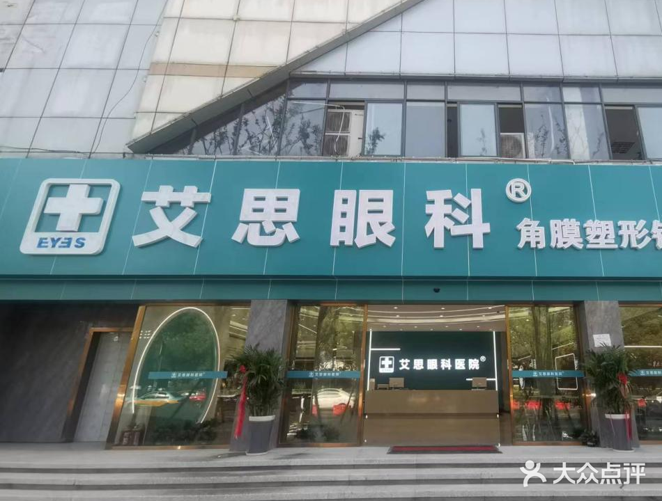 艾思眼科角膜塑形镜验配中心(东湖大道店)