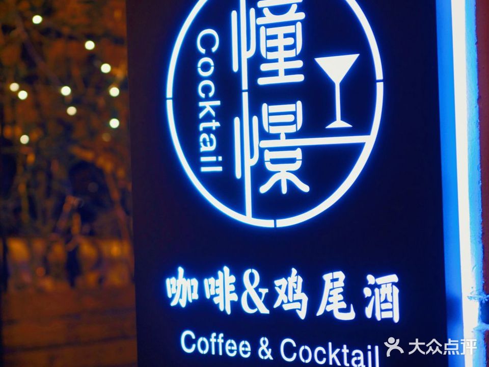 憧憬Coffee&Cocktail(长沙路店)