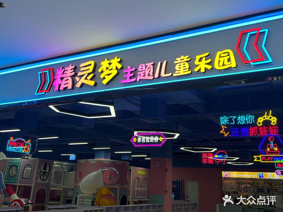 精灵梦主题儿童乐园