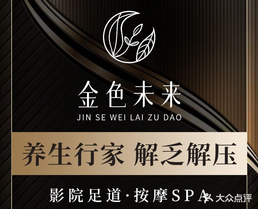 金色为来影院足道·轻奢SPA