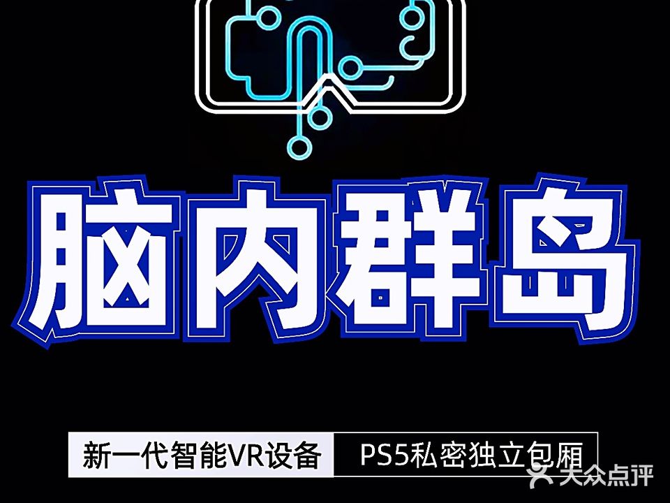 脑内群岛VR·PS5·麻将·潮玩店