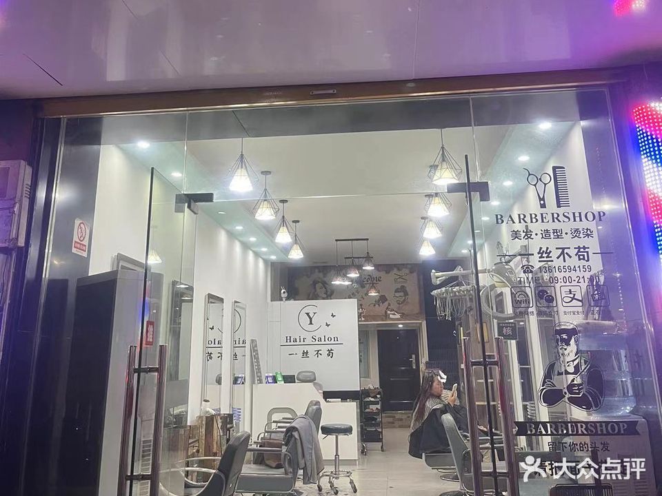 一丝不苟烫染工作室(茗园路店)