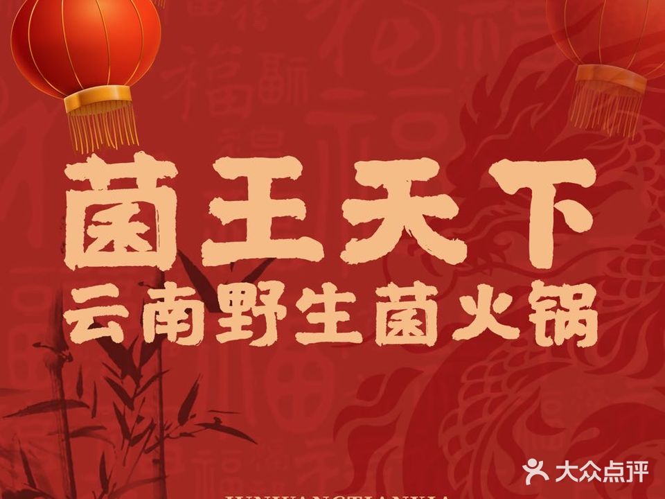 菌王天下野生菌火锅(洱海门店)