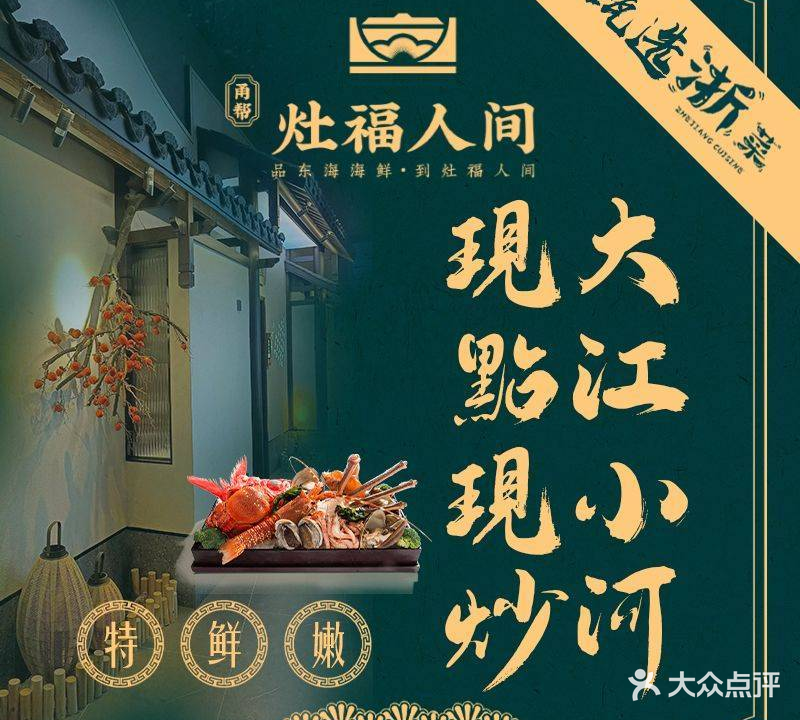 甬帮灶福人间(柯桥店)