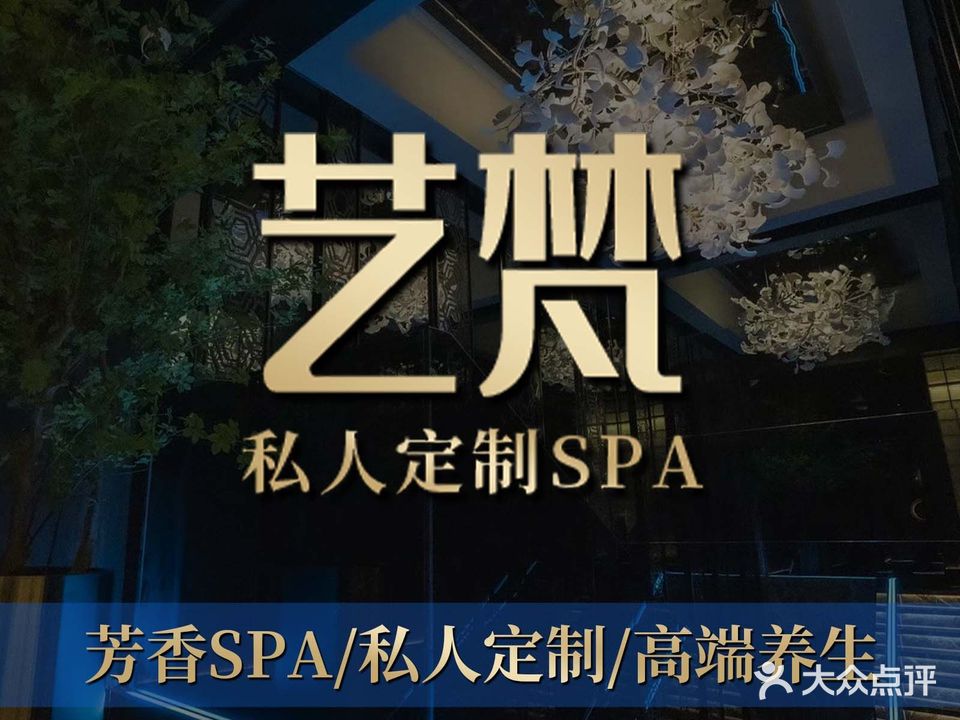 艺梵私人订制SPA(谷德茂店)