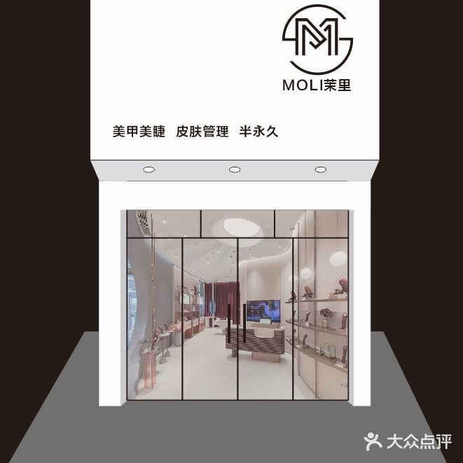 茉里美甲(文创街店)