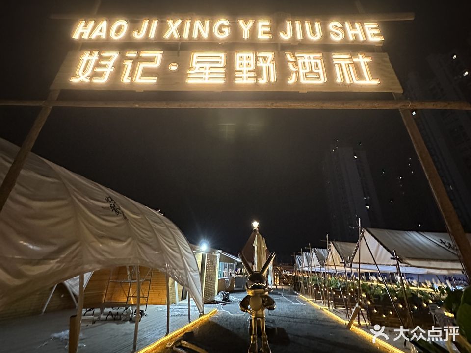 好记·星野酒社(恒大城6期电)