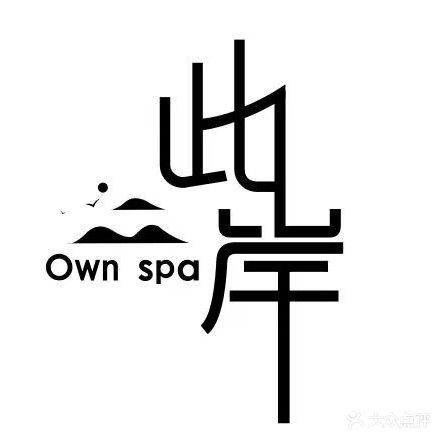 此岸美容SPA