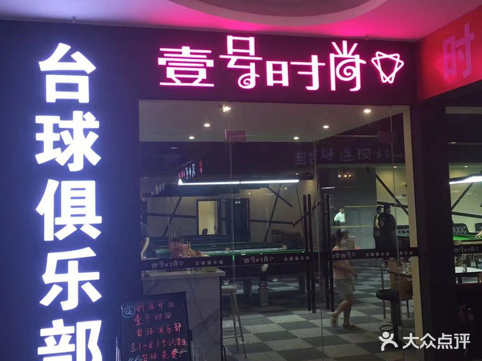 壹号时尚台球俱乐部(应城中央广场店)