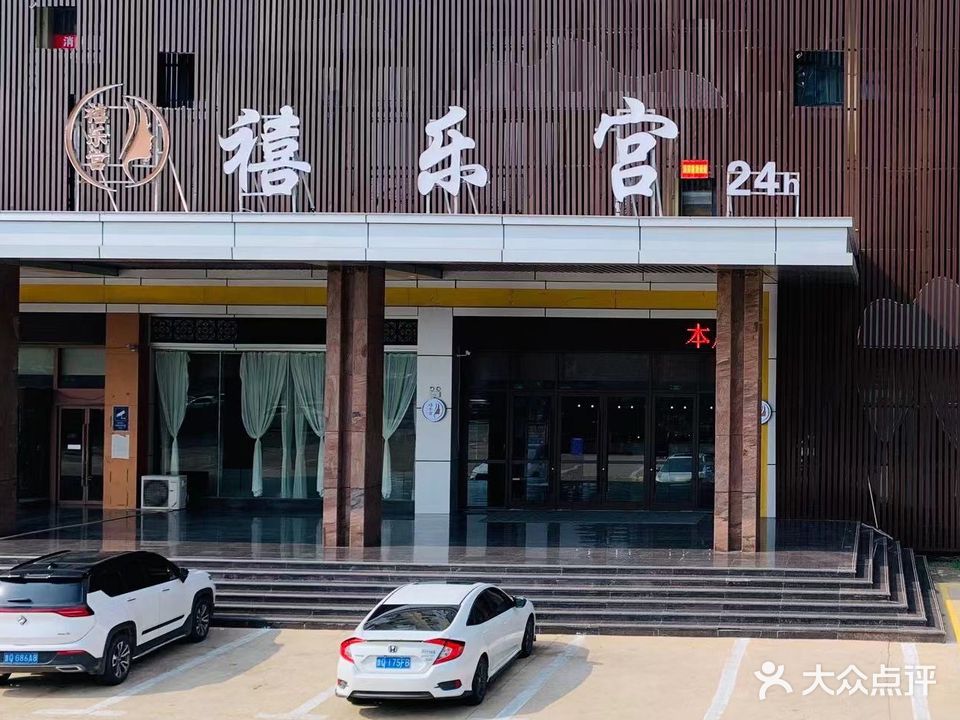 禧乐部宫