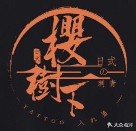 樱树下纹身TATTOO·专业洗纹身(观音桥店)