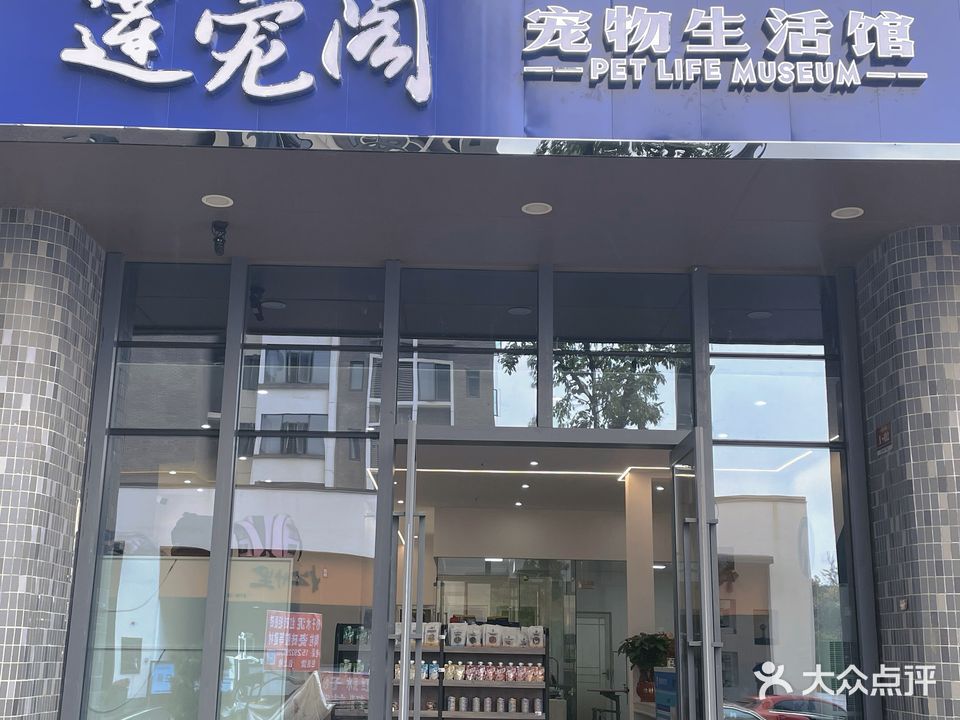 莲宠阁宠物生活馆(兰亭苑店)