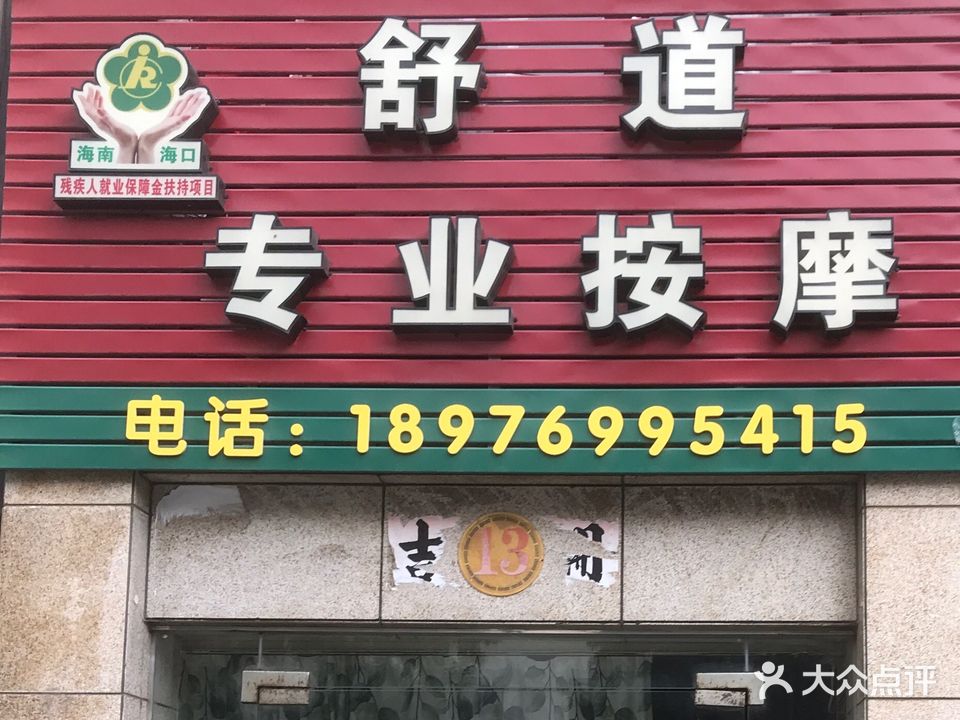 舒道专业按摩(供销广场店)