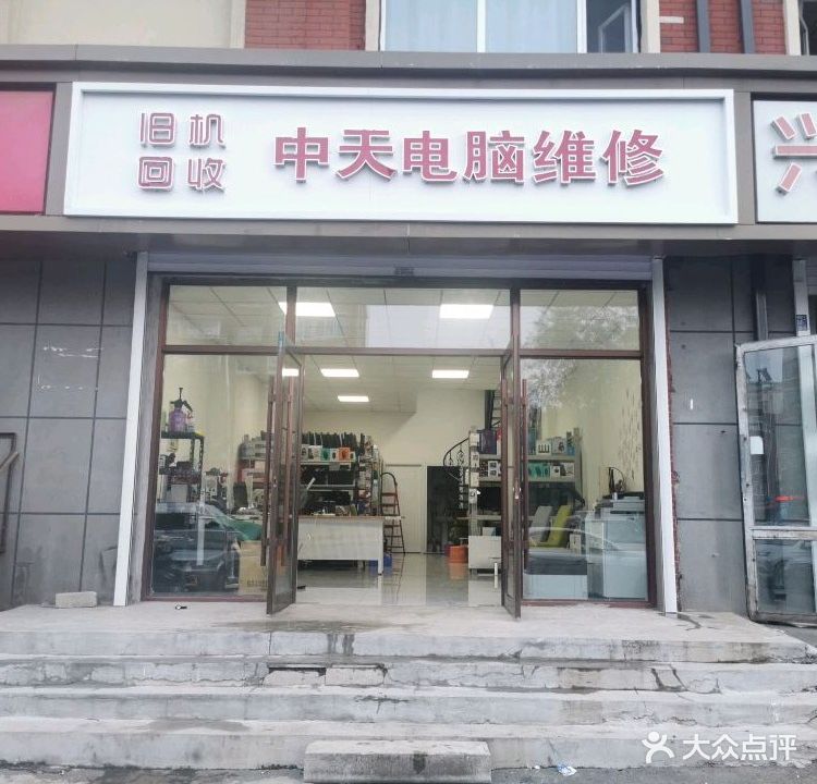 中天电脑维旧机回收